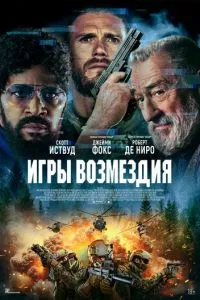 Игры возмездия